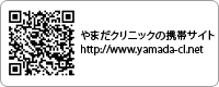 http://www.yamada-cl.netやまだクリニックの携帯サイト http://www.yamada-cl.net